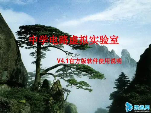 初中物理电路虚拟实验室使用说明