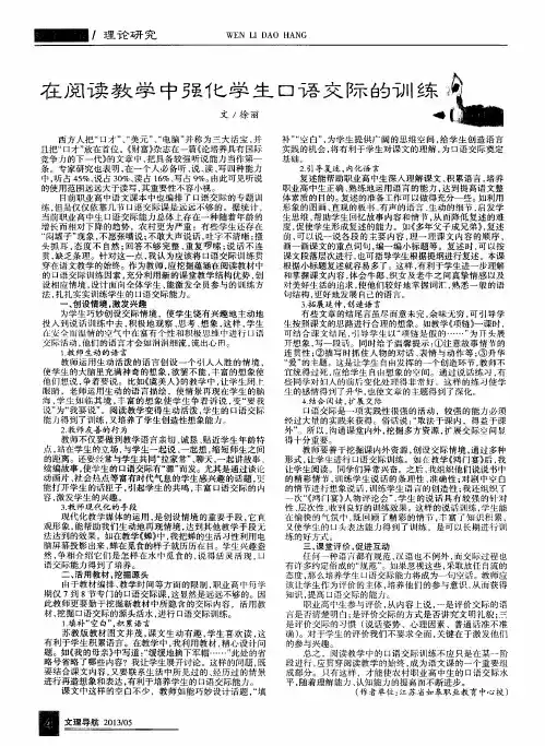在阅读教学中强化学生口语交际的训练