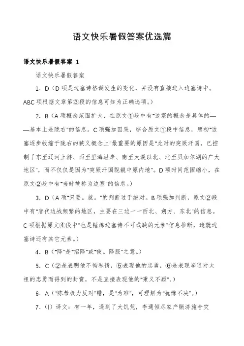 语文快乐暑假答案优选篇