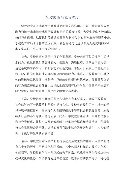 学校教育的意义范文