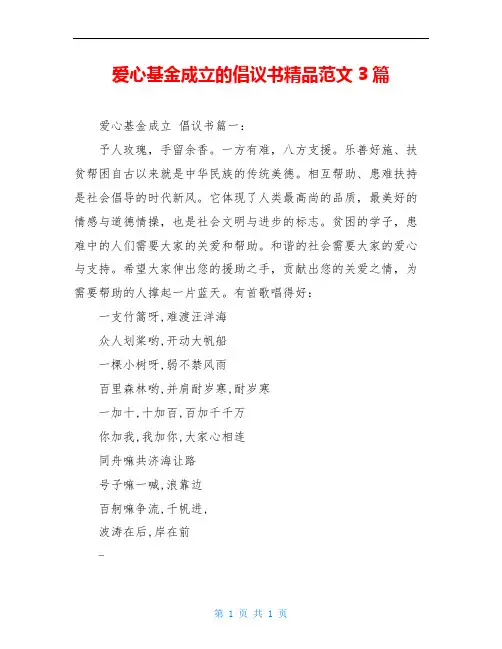 爱心基金成立的倡议书精品范文3篇