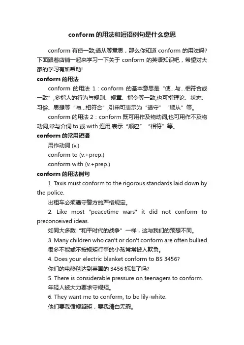 conform的用法和短语例句是什么意思