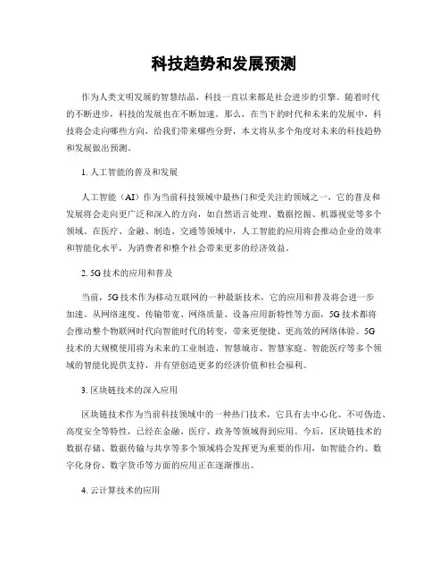 科技趋势和发展预测