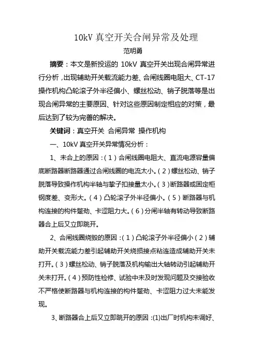 10kV真空开关合闸异常及处理