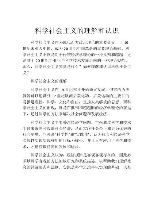 科学社会主义的理解和认识