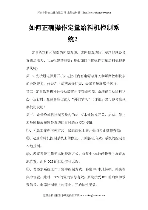 如何正确操作定量给料机控制系统