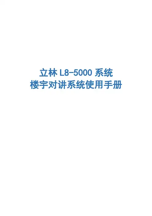 立林L 智能化可视对讲系统简易说明书