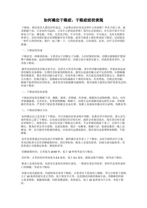 如何确定干眼症,干眼症症状表现