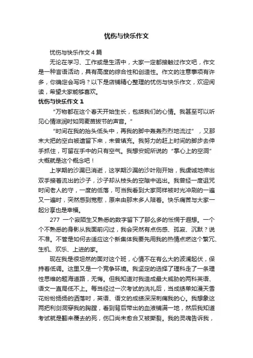 忧伤与快乐作文