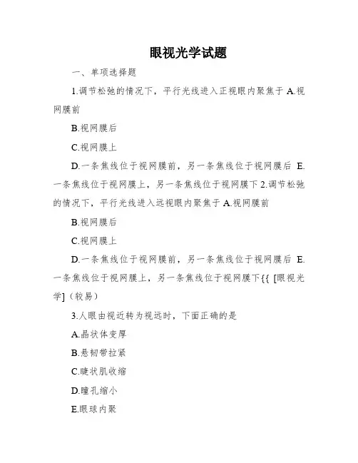 眼视光学试题
