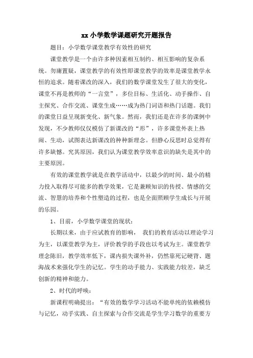 xx小学数学课题研究开题报告