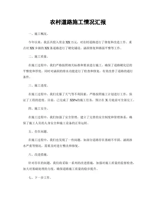 农村道路施工情况汇报
