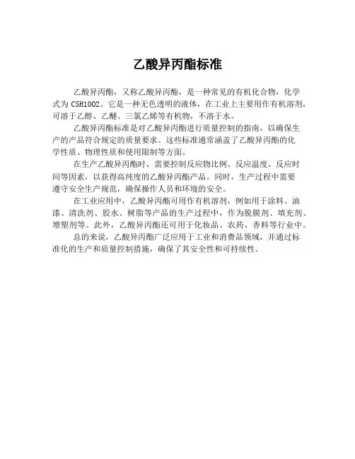 乙酸异丙酯标准