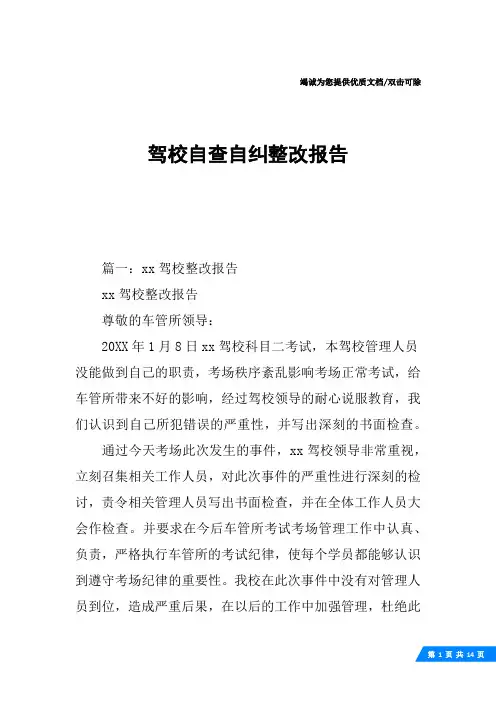 驾校自查自纠整改报告