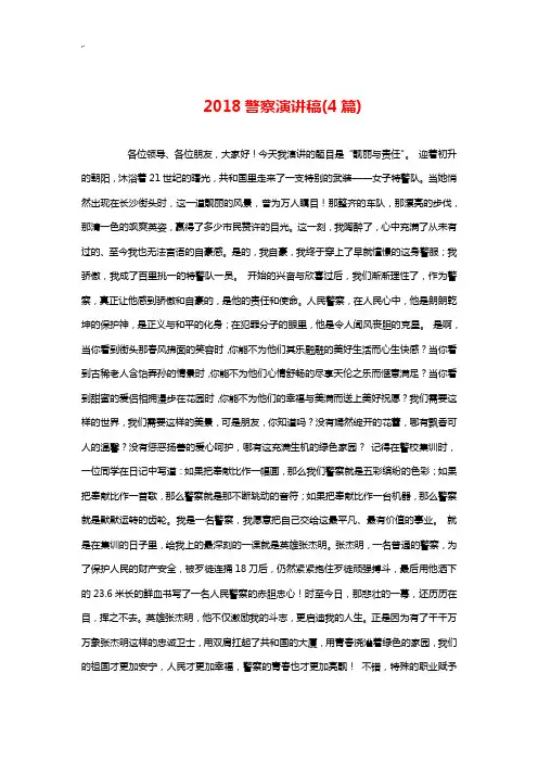 2018年度警察演讲稿(4篇)