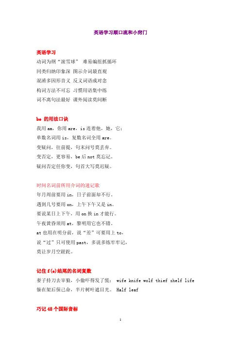 英语学习顺口流和小窍门课件