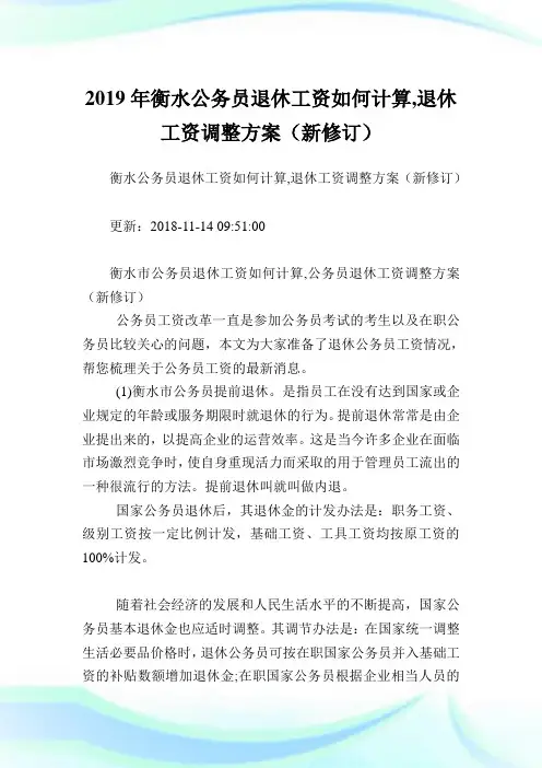 衡水公务员退休工资如何计算,退休工资调整方案(新修订).doc