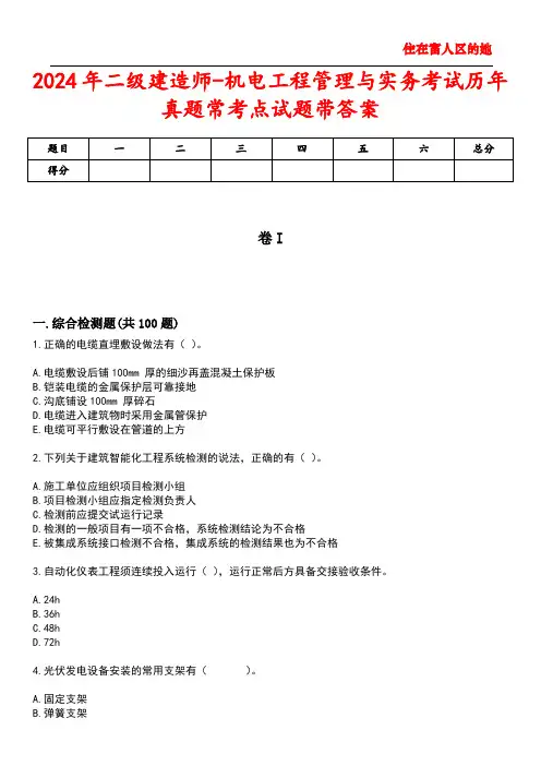 2024年二级建造师-机电工程管理与实务考试历年真题常考点试题4带答案