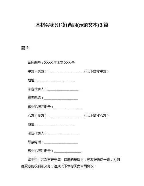 木材买卖(订货)合同(示范文本)3篇