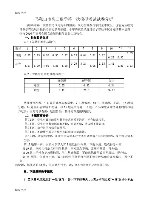 最新高三数学第一次模拟考试试卷分析