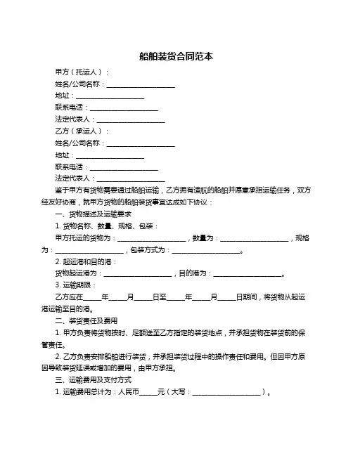 船舶装货合同范本