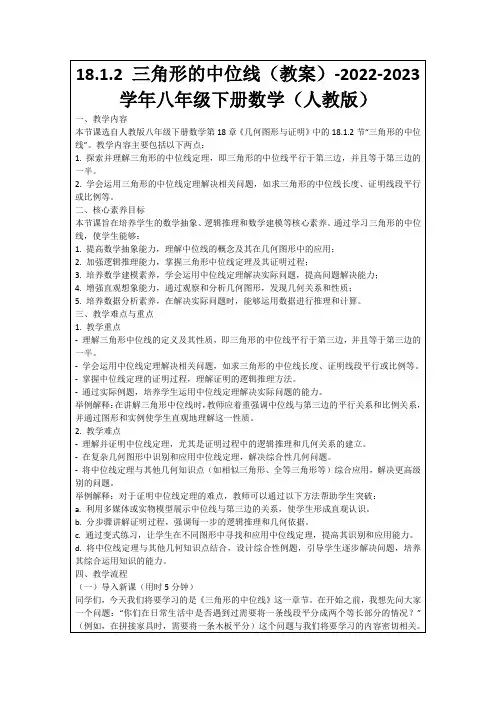 18.1.2三角形的中位线(教案)-2022-2023学年八年级下册数学(人教版)