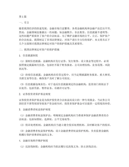 法律规定对于客户的保护(3篇)