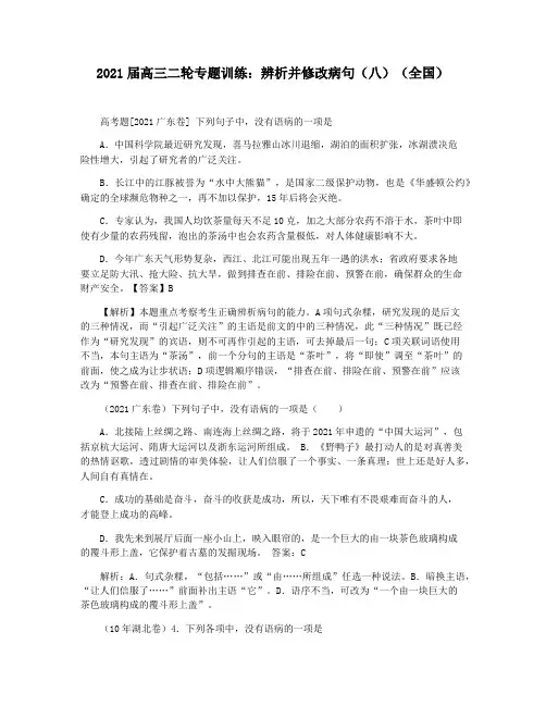 2021届高三二轮专题训练：辨析并修改病句(八)(全国)