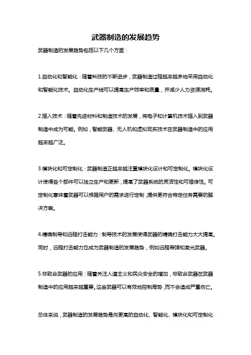 武器制造的发展趋势