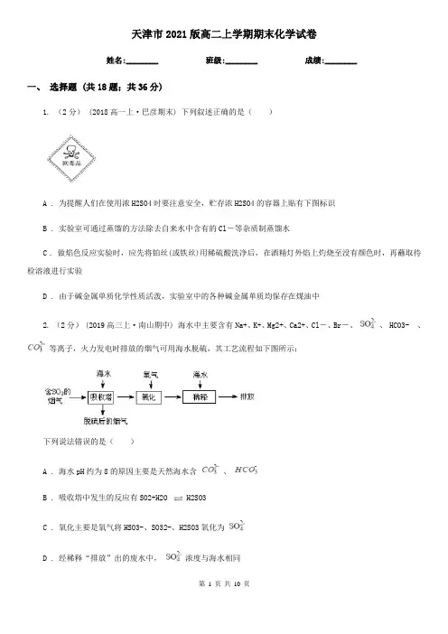 天津市2021版高二上学期期末化学试卷