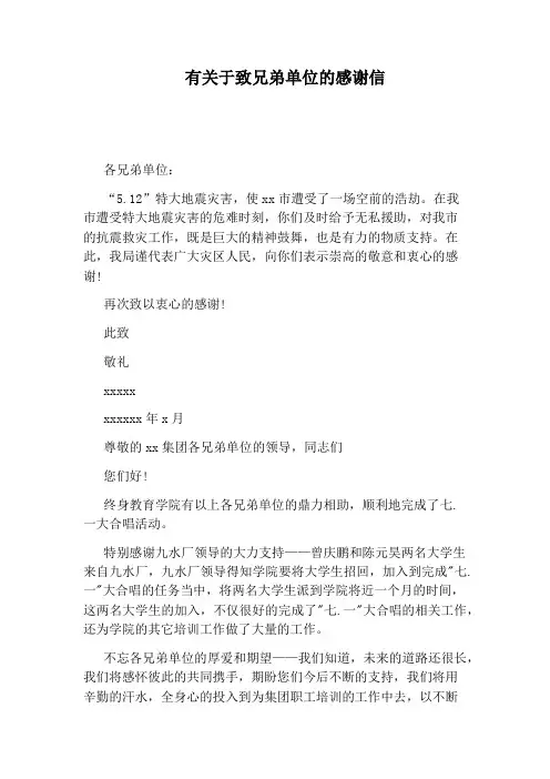 有关于致兄弟单位的感谢信