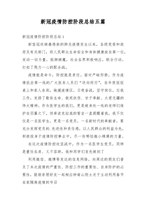 新冠疫情防控阶段总结五篇