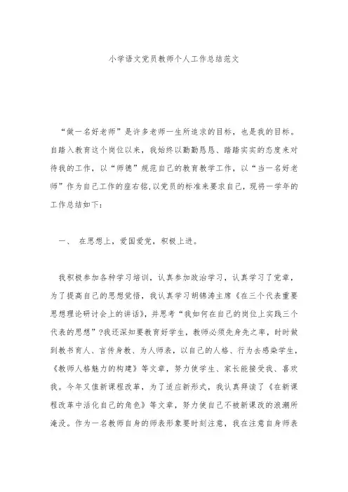 小学语文党员教师个人工作总结范文