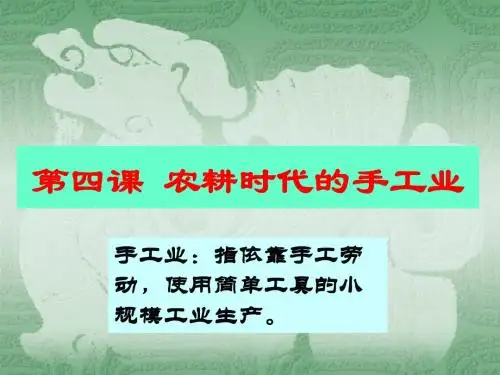 农耕时代的手工业 PPT课件 课件4 岳麓版