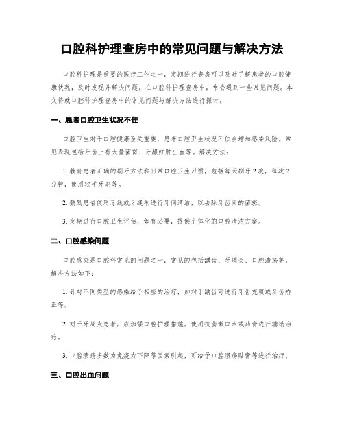 口腔科护理查房中的常见问题与解决方法