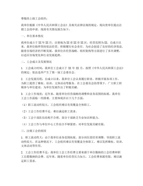 单位注销工会的申请报告