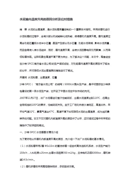 水泥磨内温度升高的原因分析及应对措施