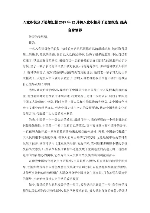 入党积极分子思想汇报 2019年12月初入党积极分子思想报告,提高自身修养 精品