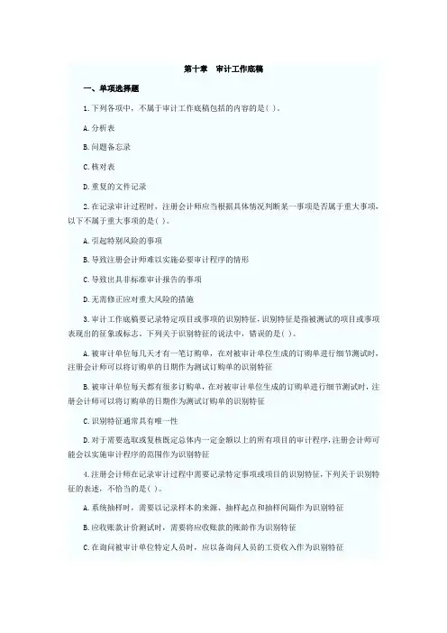 CPA审计试题 第十章  审计工作底稿