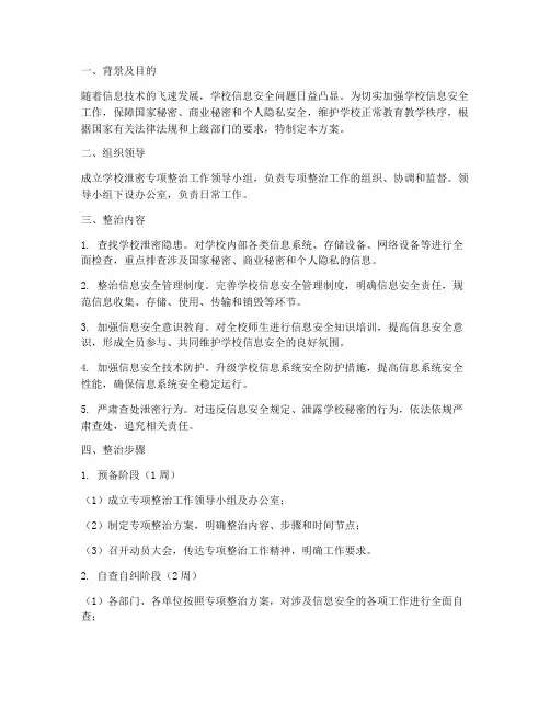 学校泄密专项整治方案