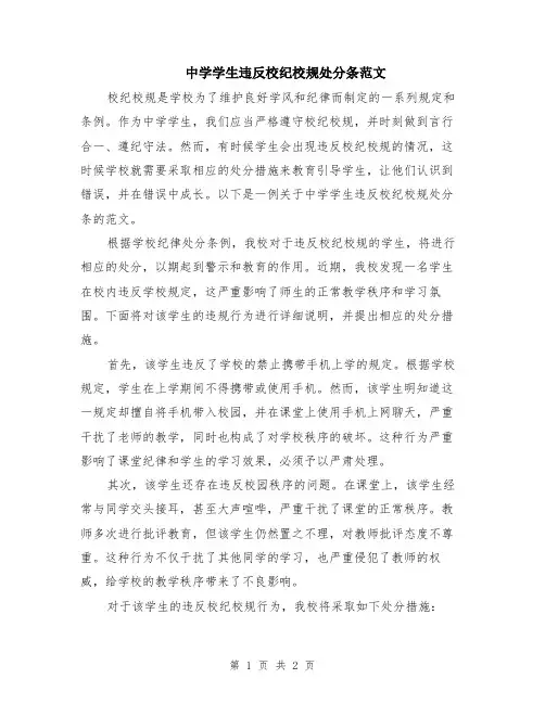 中学学生违反校纪校规处分条范文