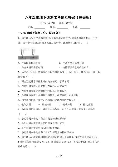 八年级物理下册期末考试及答案【完美版】