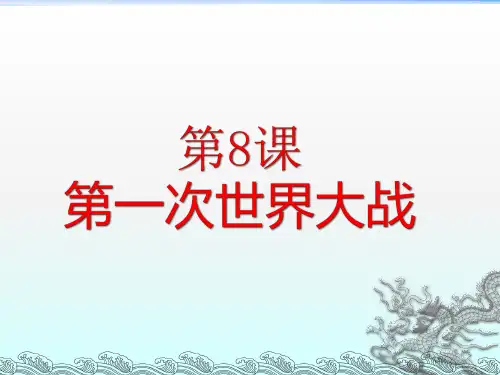 人教部编版九年级下册第8课第一次世界大战 (共26张PPT)