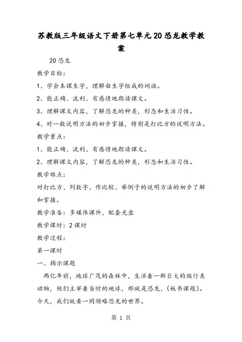 苏教版三年级语文下册第七单元20恐龙教学教案-文档资料