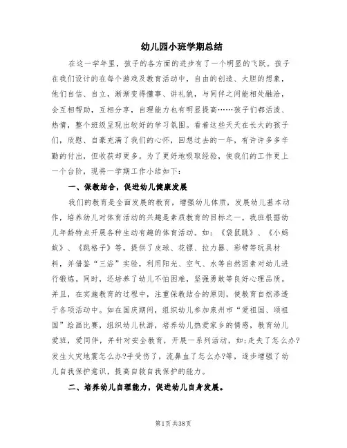 幼儿园小班学期总结(6篇)