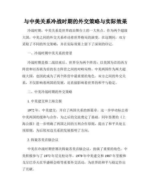与中美关系冷战时期的外交策略与实际效果