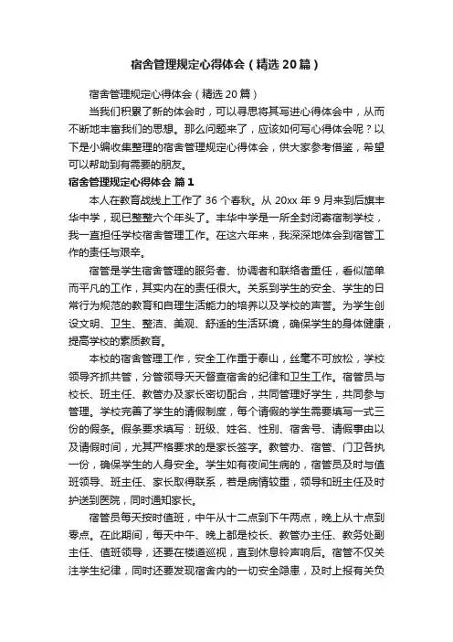 宿舍管理规定心得体会（精选20篇）