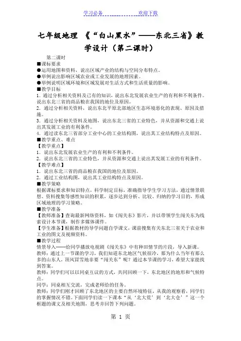 七年级地理 《“白山黑水”──东北三省》教学设计(第二课时)