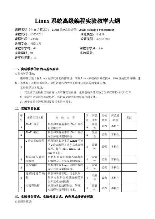 Linux系统高级编程实验教学大纲