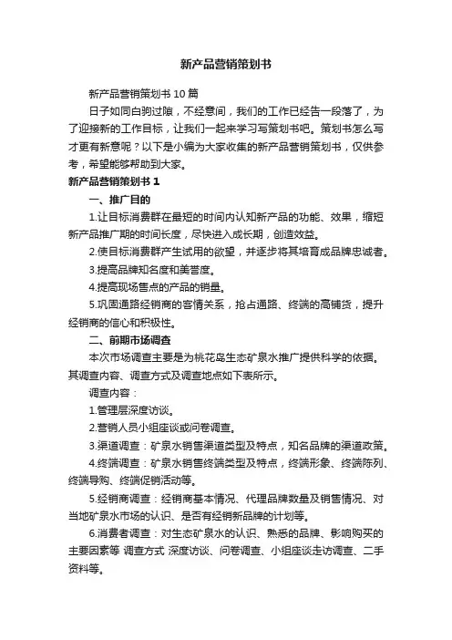 新产品营销策划书10篇